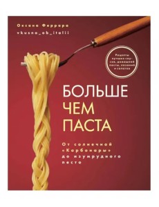 Больше чем паста. От солнечной «Карбонары» до изумрудного песто