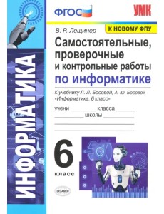 Информатика. 6 класс. Самостоятельные, проверочные и контрольные работы Информатика. 6 класс. Самостоятельные, проверочные и контрольные работы