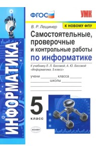 Информатика. 5 класс. Самостоятельные, проверочные и контрольные работы