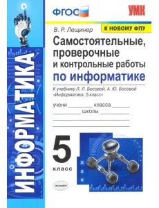 Информатика. 5 класс. Самостоятельные, проверочные и контрольные работы