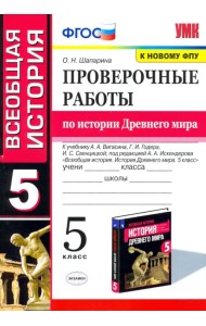 История Древнего мира. 5 класс. Проверочные работы