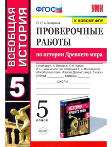 История Древнего мира. 5 класс. Проверочные работы