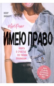 Имею право. Книга о счастье по твоим правилам
