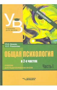 Общая психология. Учебник для вузов. Часть 1