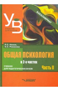 Общая психология. Учебник для вузов. Часть 2