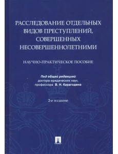 Расследование отдельных видов преступлений, совершенных несовершеннолетними