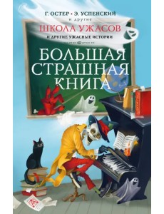 Школа ужасов и другие ужасные истории Школа ужасов и другие ужасные истории