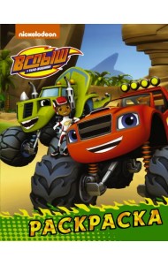 Вспыш и чудо-машинки. Раскраска (зелёная)