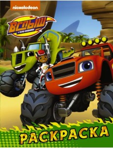 Вспыш и чудо-машинки. Раскраска (зелёная) Вспыш и чудо-машинки. Раскраска (зелёная)