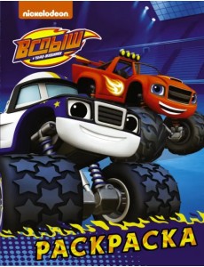 Вспыш и чудо-машинки. Раскраска (синяя) Вспыш и чудо-машинки. Раскраска (синяя)