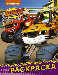 Вспыш и чудо-машинки. Раскраска (фиолетовая) Вспыш и чудо-машинки. Раскраска (фиолетовая)