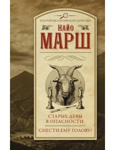 Старые девы в опасности. Снести ему голову! Старые девы в опасности. Снести ему голову!