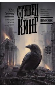 Противостояние