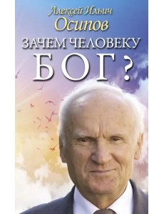 Зачем человеку Бог? Самые наивные вопросы