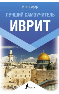Иврит. Лучший самоучитель