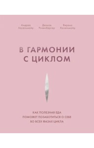 В гармонии с циклом. Как полезная еда поможет позаботиться о себе во всех фазах цикла