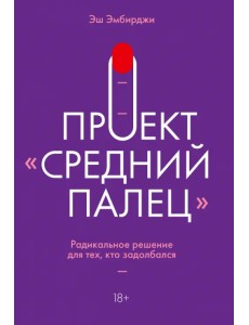 Проект "Средний палец". Радикальное решение для тех, кто задолбался Проект "Средний палец". Радикальное решение для тех, кто задолбался