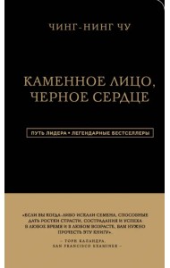 Каменное Лицо, Черное Сердце. Азиатская философия побед без поражений