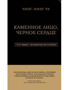 Каменное Лицо, Черное Сердце. Азиатская философия побед без поражений