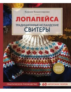 Лопапейса. Традиционные исландские свитеры. Практическое руководство + 60 авторских узоров