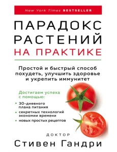 Парадокс растений на практике. Простой и быстрый способ похудеть, улучшить здоровье и укрепить иммун