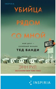 Убийца рядом со мной. Мой друг — маньяк Тед Банди