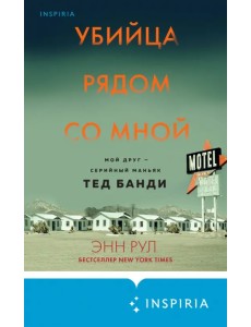 Убийца рядом со мной. Мой друг — маньяк Тед Банди Убийца рядом со мной. Мой друг — маньяк Тед Банди