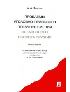 Проблемы уголовно-правового предупреждения незаконного оборота оружия