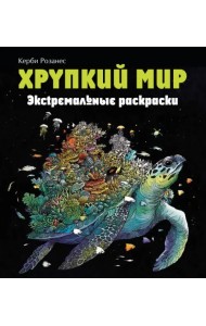 Хрупкий мир. Экстремальные раскраски