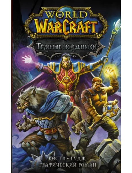 World of Warcraft. Тёмные всадники