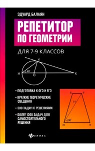 Репетитор по геометрии для 7-9 классов