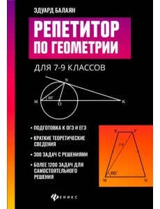 Репетитор по геометрии для 7-9 классов Репетитор по геометрии для 7-9 классов
