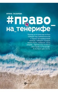 #Право_на_Тенерифе