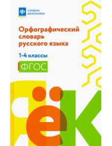 Орфографический словарь русского языка. 1-4 классы. ФГОС Орфографический словарь русского языка. 1-4 классы. ФГОС
