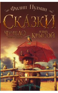 Чучело и его слуга. Я был крысой