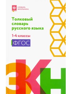 Толковый словарь русского языка. 1-4 классы. ФГОС Толковый словарь русского языка. 1-4 классы. ФГОС