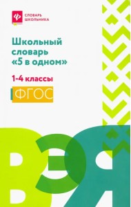 Школьный словарь