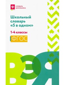 Школьный словарь "5 в одном". 1-4 классы. ФГОС Школьный словарь "5 в одном". 1-4 классы. ФГОС