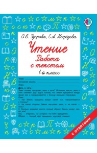 Чтение. Работа с текстом. 1 класс