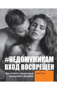 #НЕДОМУЖИКАМ вход воспрещен. Как оставить нездоровые отношения в прошлом