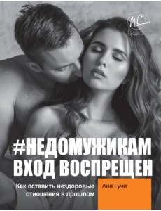 #НЕДОМУЖИКАМ вход воспрещен. Как оставить нездоровые отношения в прошлом #НЕДОМУЖИКАМ вход воспрещен. Как оставить нездоровые отношения в прошлом