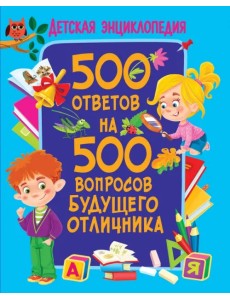 500 ответов на 500 вопросов будущего отличника