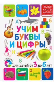 Учим буквы и цифры. Для детей от 3 до 6 лет