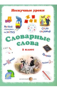 Словарные слова. 2 класс