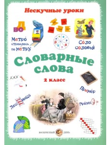 Словарные слова. 2 класс