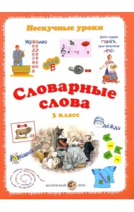 Словарные слова. 3 класс