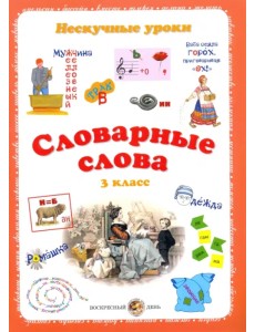 Словарные слова. 3 класс