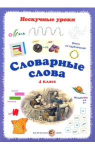 Словарные слова. 4 класс