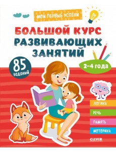 Мои первые успехи. Большой курс развивающих занятий. 2-4 года