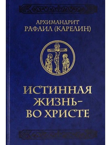 Истинная жизнь - во Христе. О молитве в вопросах и ответах